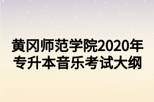 黄冈师范学院2020年专升本音乐考试大纲