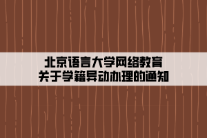 北京语言大学网络教育关于学籍异动办理的通知