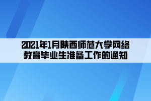 2021年1月陕西师范大学网络教育毕业生准备工作的通知 2021年1月陕西师范大学网络教育毕业生准备工作的通知