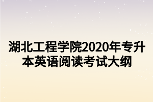 湖北工程学院2020年专升本英语阅读考试大纲