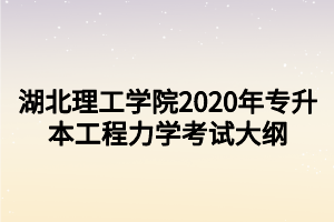 湖北理工学院2020年专升本工程力学考试大纲