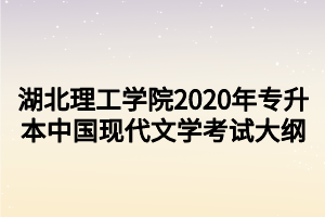 湖北理工学院2020年专升本中国现代文学考试大纲