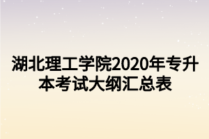 湖北理工学院2020年专升本考试大纲汇总表