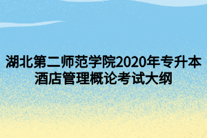 湖北第二师范学院2020年专升本酒店管理概论考试大纲