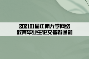 202101届江南大学网络教育毕业生论文答辩通知 202101届江南大学网络教育毕业生论文答辩通知
