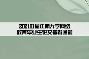 202101届江南大学网络教育毕业生论文答辩通知