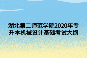 湖北第二师范学院2020年专升本机械设计基础考试大纲
