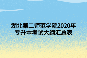 湖北第二师范学院2020年专升本考试大纲汇总表