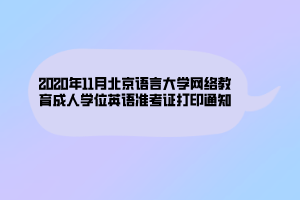 2020年11月北京语言大学网络教育成人学位英语准考证打印通知 2020年11月北京语言大学网络教育成人学位英语准考证打印通知