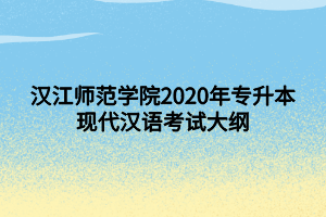 汉江师范学院2020年专升本现代汉语考试大纲