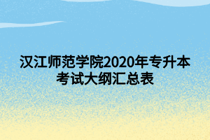 汉江师范学院2020年专升本考试大纲汇总表