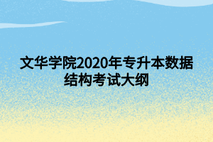 文华学院2020年专升本数据结构考试大纲
