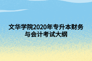 文华学院2020年专升本财务与会计考试大纲