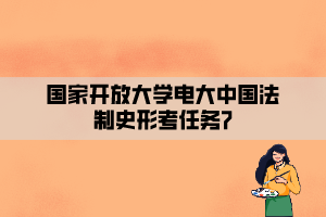 国家开放大学电大中国法制史形考任务7