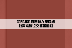 2020年11月吉林大学网络教育本科论文答辩通知