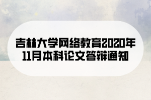 吉林大学网络教育2020年11月本科论文答辩通知