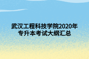 武汉工程科技学院2020年专升本考试大纲汇总