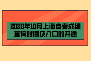 2020年10月上海自考成绩查询时间及入口的开通