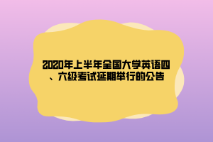 2020年上半年全国大学英语四、六级考试延期举行的公告