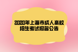 2020年上海市成人高校招生考试报名公告