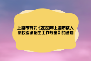 上海市有关《2020年上海市成人高校考试招生工作规定》的通知