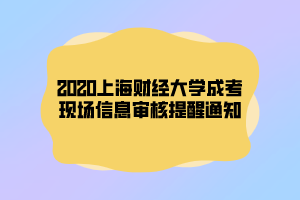 2020上海财经大学成考现场信息审核提醒通知