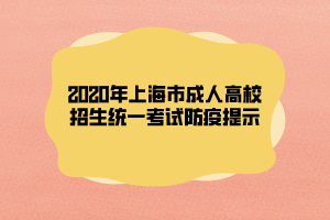 2020年上海市成人高校招生统一考试防疫提示