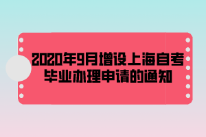 2020年9月增设上海自考毕业办理申请的通知