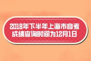 2018年下半年上海市自考成绩查询时间为12月1日