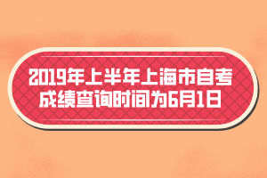 2019年上半年上海市自考成绩查询时间为6月1日