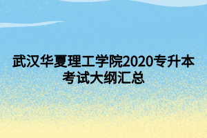 武汉华夏理工学院2020专升本考试大纲汇总