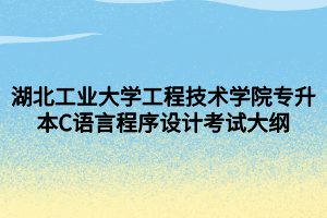 湖北工业大学工程技术学院专升本C语言程序设计考试大纲 (1)