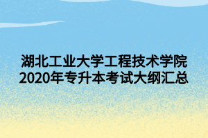 湖北工业大学工程技术学院2020年专升本考试大纲汇总