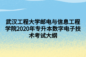 武汉工程大学邮电与信息工程学院2020年专升本数字电子技术考试大纲