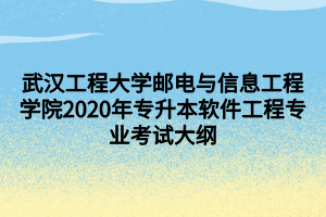 武汉工程大学邮电与信息工程学院2020年专升本软件工程专业考试大纲
