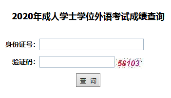2020年湖北成人高考学位英语成绩查询入口已开通 2020年湖北成人高考学位英语成绩查询入口已开通