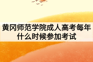 黄冈师范学院成人高考每年什么时候参加考试