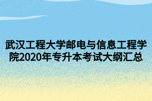 武汉工程大学邮电与信息工程学院2020年专升本考试大纲汇总