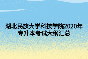 湖北民族大学科技学院2020年专升本考试大纲汇总