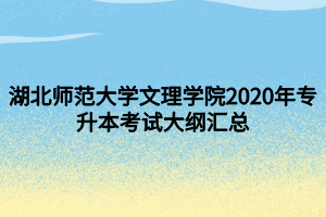 湖北师范大学文理学院2020年专升本考试大纲汇总