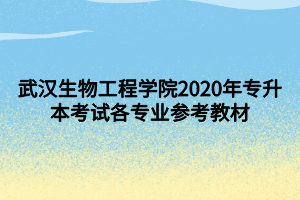 武汉生物工程学院2020年专升本考试各专业参考教材