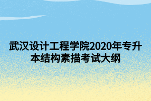 武汉设计工程学院2020年专升本结构素描考试大纲