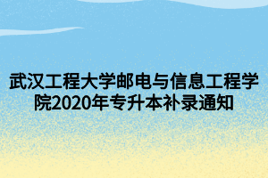 武汉工程大学邮电与信息工程学院2020年专升本补录通知 武汉工程大学邮电与信息工程学院2020年专升本补录通知