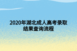2020年湖北成人高考录取结果查询流程