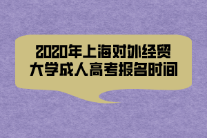 2020年上海对外经贸大学成人高考报名时间