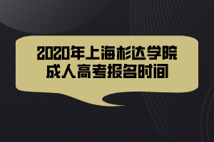 2020年上海杉达学院成人高考报名时间