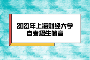 2021年上海财经大学自考招生简章