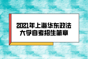 2021年上海华东政法大学自考招生简章