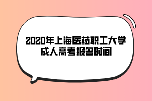 2020年上海立达学院成人高考报名时间