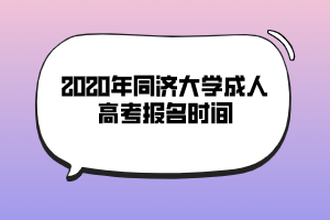 2020年同济大学成人高考报名时间